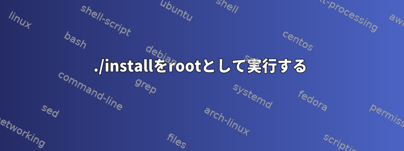 ./installをrootとして実行する