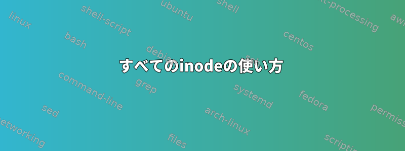 すべてのinodeの使い方