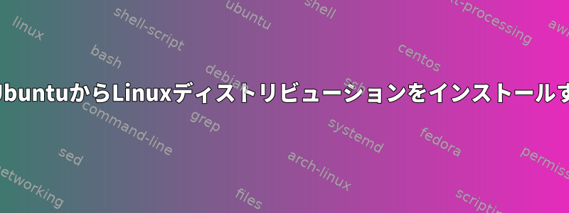 既存のUbuntuからLinuxディストリビューションをインストールする方法