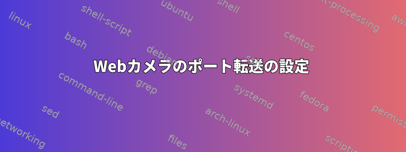 Webカメラのポート転送の設定