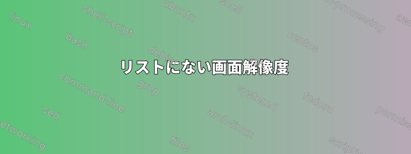 リストにない画面解像度