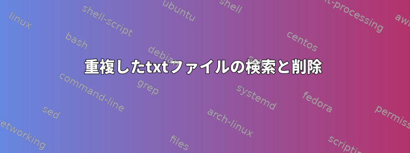 重複したtxtファイルの検索と削除