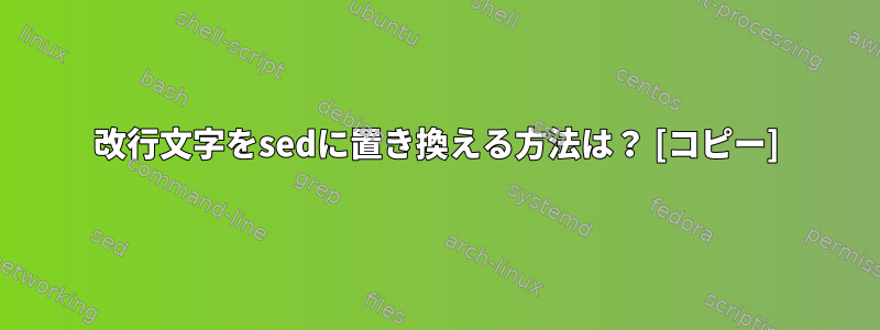 改行文字をsedに置き換える方法は？ [コピー]