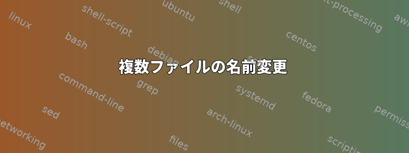 複数ファイルの名前変更