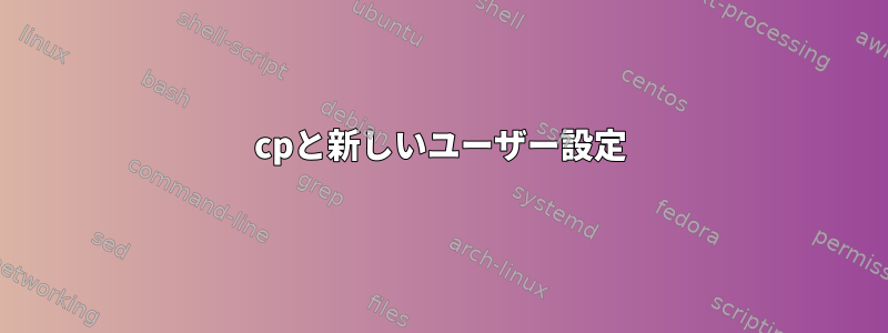 cpと新しいユーザー設定