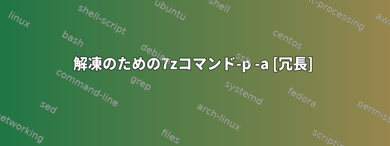 解凍のための7zコマンド-p -a [冗長]