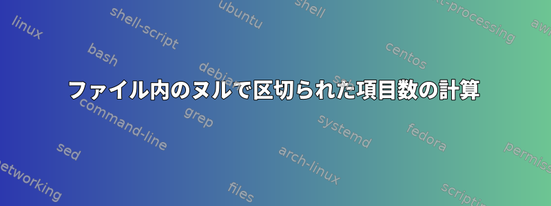 ファイル内のヌルで区切られた項目数の計算