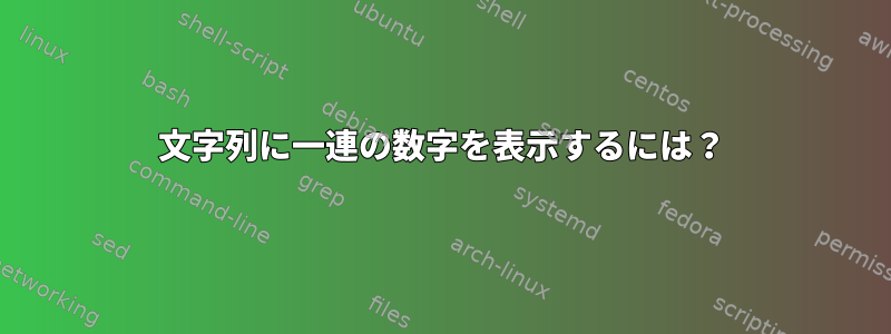 文字列に一連の数字を表示するには？