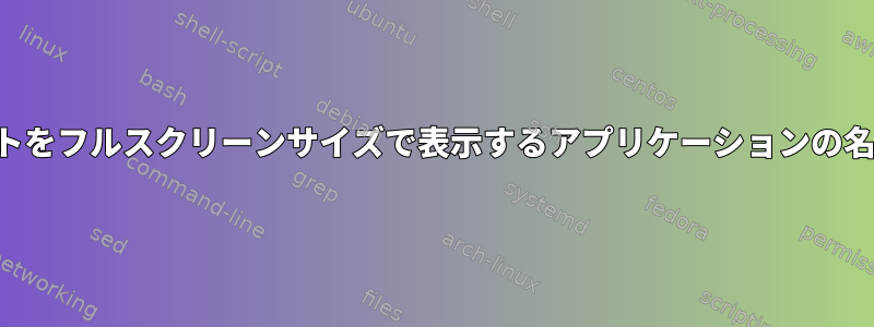 カスタムテキストをフルスクリーンサイズで表示するアプリケーションの名前は何ですか？