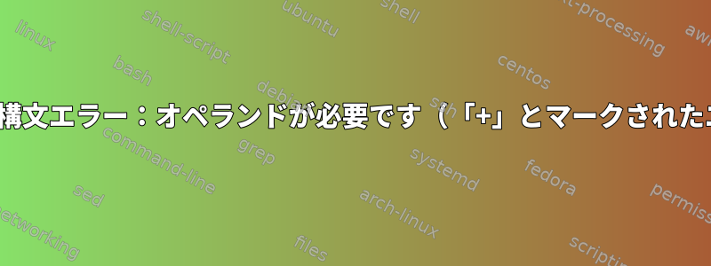 行4：5+：構文エラー：オペランドが必要です（「+」とマークされたエラー）。