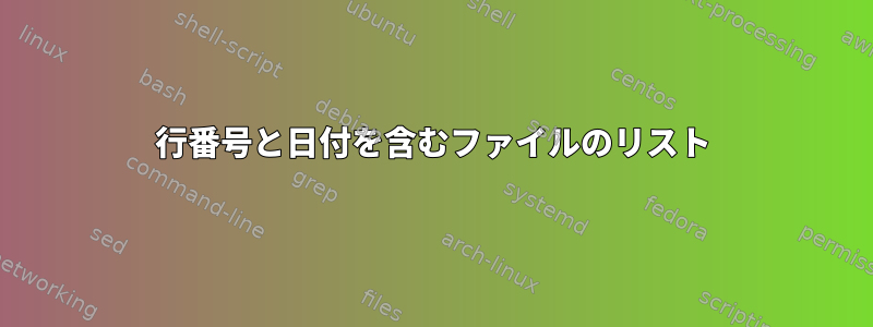 行番号と日付を含むファイルのリスト