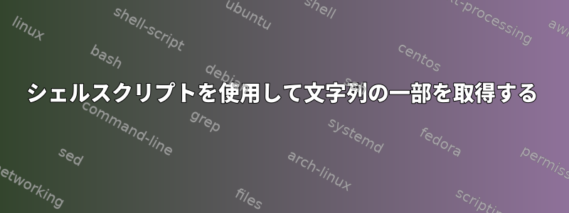 シェルスクリプトを使用して文字列の一部を取得する