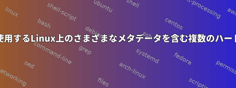 Ext4を使用するLinux上のさまざまなメタデータを含む複数のハードリンク