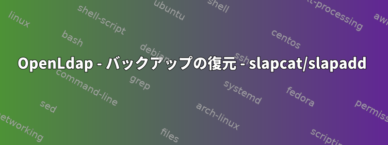 OpenLdap - バックアップの復元 - slapcat/slapadd