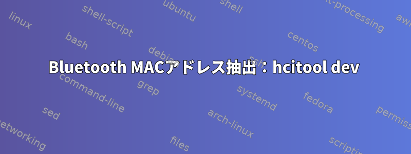 Bluetooth MACアドレス抽出：hcitool dev