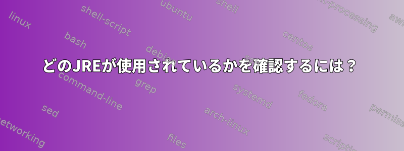 どのJREが使用されているかを確認するには？