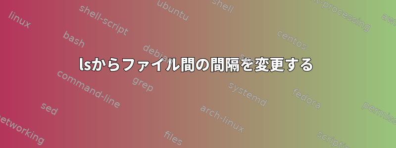 lsからファイル間の間隔を変更する