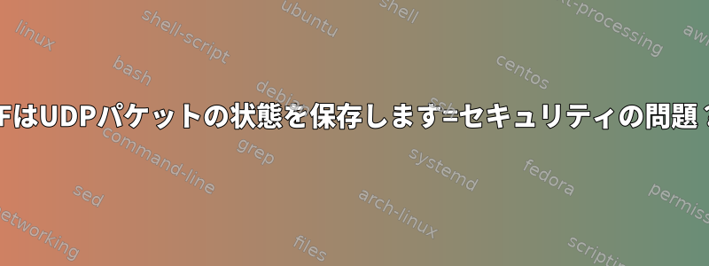 PFはUDPパケットの状態を保存します=セキュリティの問題？