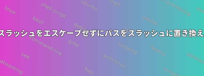 VIMでスラッシュをエスケープせずにパスをスラッシュに置き換えます。