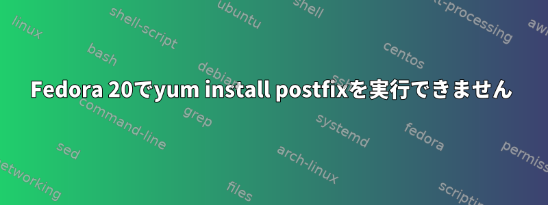 Fedora 20でyum install postfixを実行できません