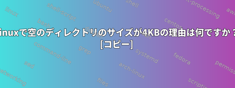 Linuxで空のディレクトリのサイズが4KBの理由は何ですか？ [コピー]