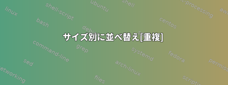 サイズ別に並べ替え[重複]