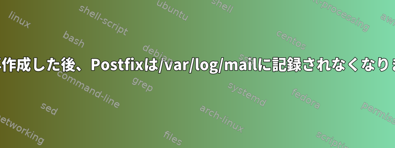 削除して再作成した後、Postfixは/var/log/mailに記録されなくなりましたか？