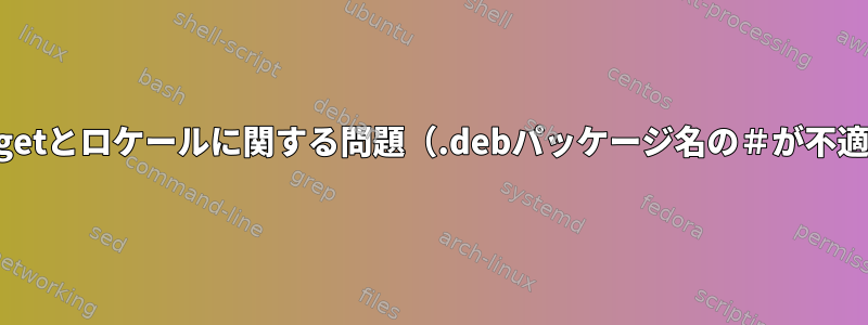 apt-getとロケールに関する問題（.debパッケージ名の＃が不適切）