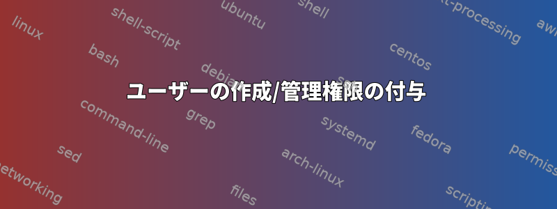 ユーザーの作成/管理権限の付与