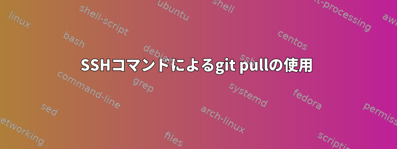 SSHコマンドによるgit pullの使用