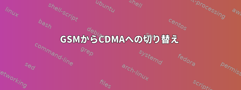 GSMからCDMAへの切り替え