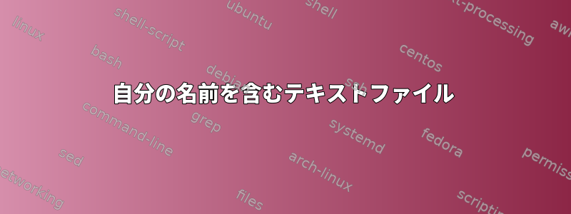 自分の名前を含むテキストファイル