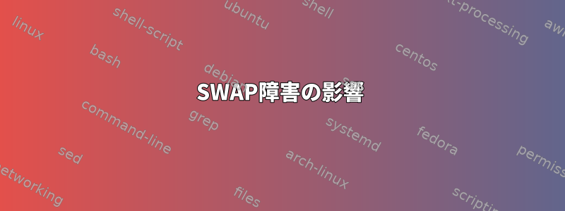 SWAP障害の影響