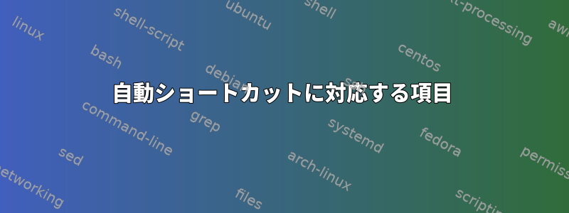 自動ショートカットに対応する項目