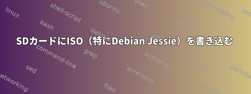 SDカードにISO（特にDebian Jessie）を書き込む