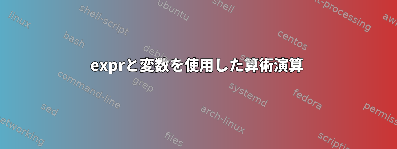 exprと変数を使用した算術演算