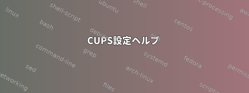 CUPS設定ヘルプ