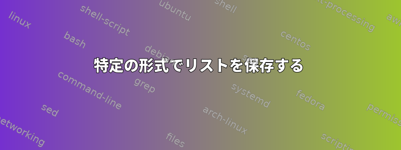 特定の形式でリストを保存する