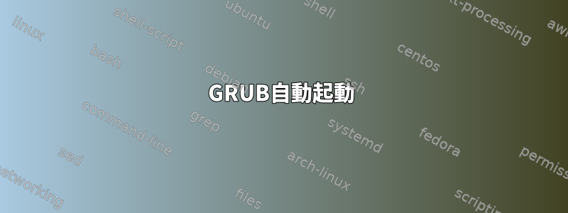 GRUB自動起動