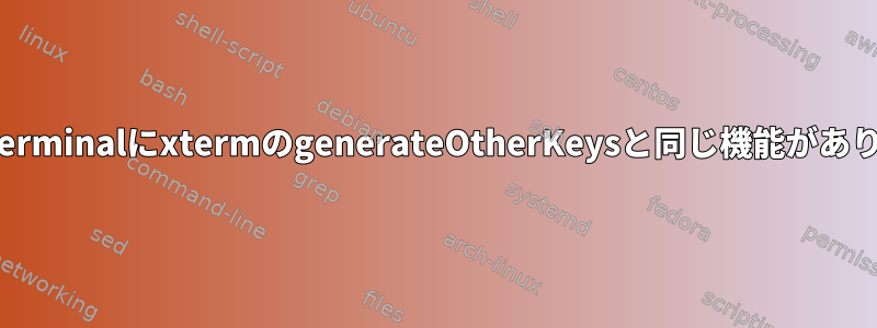 gnome-terminalにxtermのgenerateOtherKeysと同じ機能がありますか？