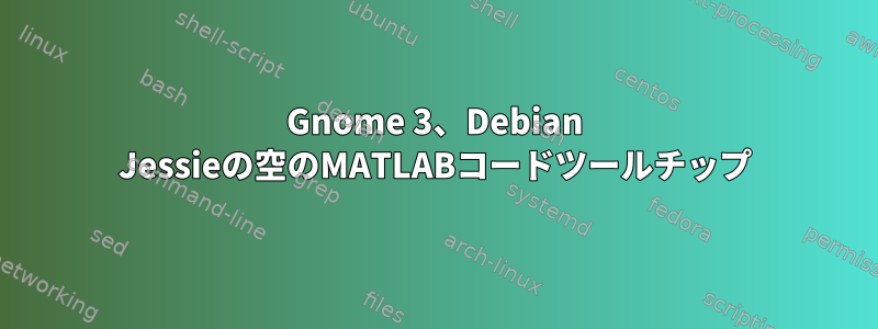 Gnome 3、Debian Jessieの空のMATLABコードツールチップ