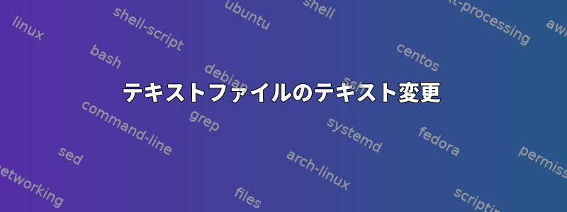 テキストファイルのテキスト変更