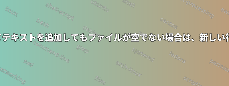 エコーを使用してテキストを追加してもファイルが空でない場合は、新しい行から始めます。