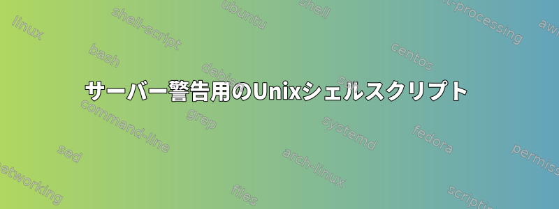 サーバー警告用のUnixシェルスクリプト