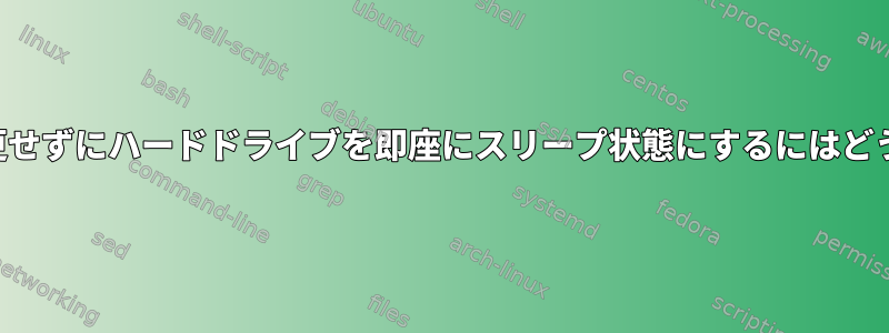 電源設定の設定を変更せずにハードドライブを即座にスリープ状態にするにはどうすればよいですか？