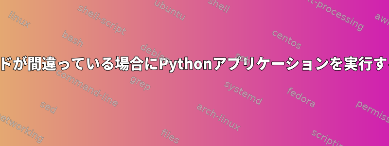 ユーザーパスワードが間違っている場合にPythonアプリケーションを実行することを許可する