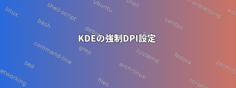 KDEの強制DPI設定