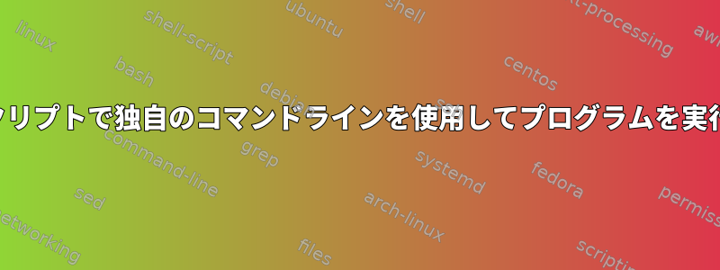 シェルスクリプトで独自のコマンドラインを使用してプログラムを実行する方法