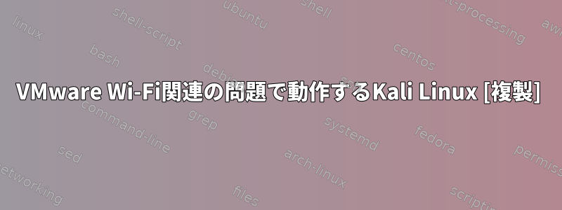 VMware Wi-Fi関連の問題で動作するKali Linux [複製]