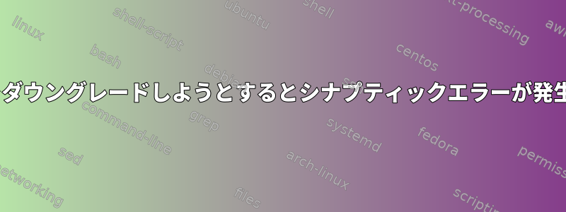 Apacheをダウングレードしようとするとシナプティックエラーが発生します。